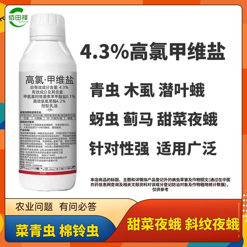 高氯甲维盐4.3%菜青虫食心虫钻心虫飞虱蚜虫棉铃虫菜蛾农