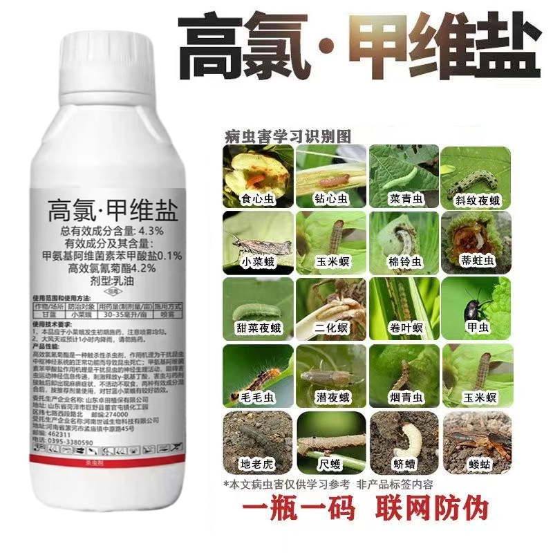 高氯甲维盐4.3%菜青虫食心虫钻心虫飞虱蚜虫棉铃虫菜蛾农