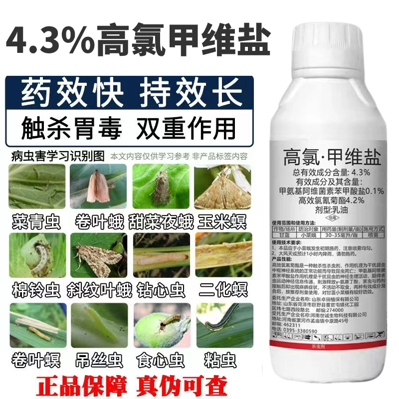 高氯甲维盐4.3%菜青虫食心虫钻心虫飞虱蚜虫棉铃虫菜蛾农