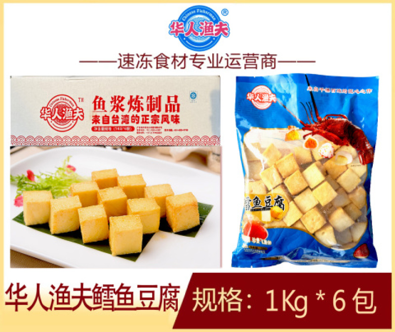 华人渔夫鳕鱼豆腐涮火锅丸子关东煮半成品商用配菜食材