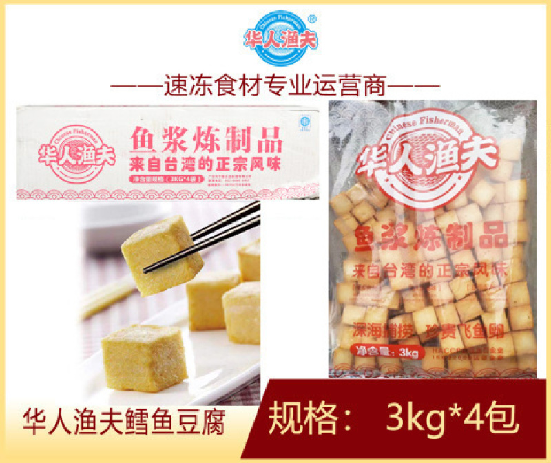 华人渔夫鳕鱼豆腐涮火锅丸子关东煮半成品商用配菜食材