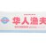 华人渔夫鱼籽福袋涮火锅丸子关东煮半成品商用配菜食材