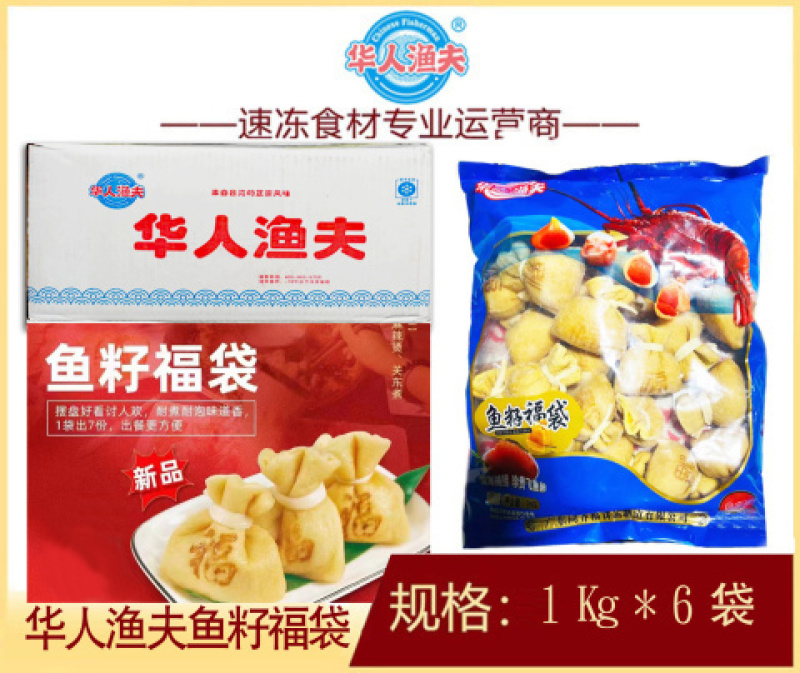 华人渔夫鱼籽福袋涮火锅丸子关东煮半成品商用配菜食材