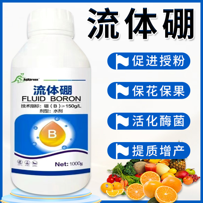 流体硼农用蔬菜水果树木作物增产微量元素水溶肥