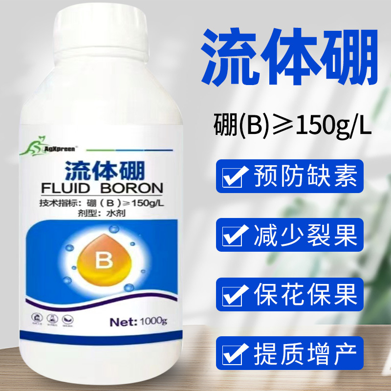 流体硼农用蔬菜水果树木作物增产微量元素水溶肥