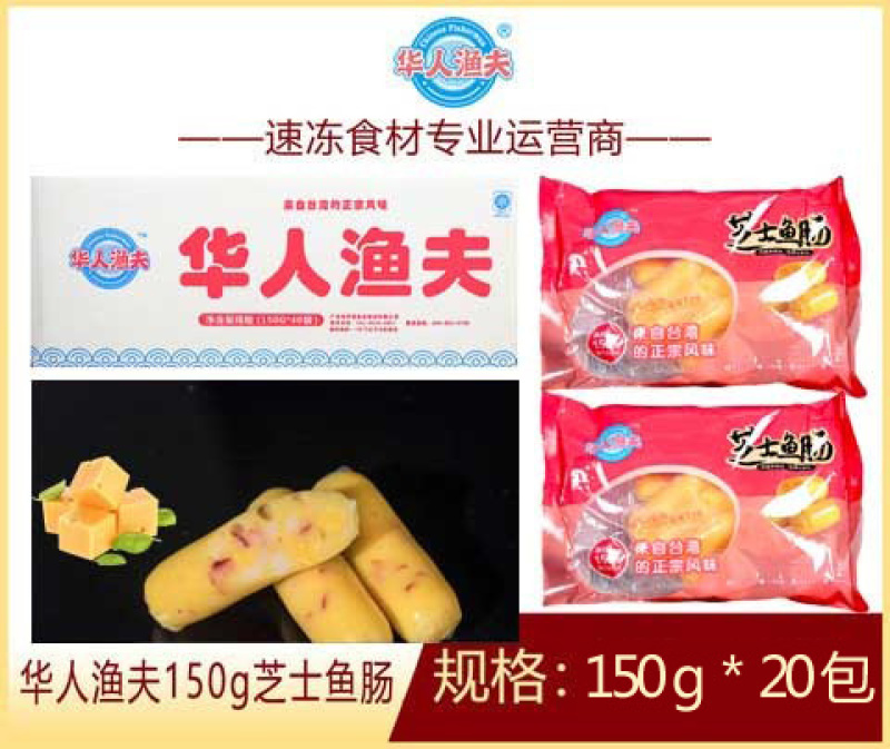 华人渔夫芝士鱼肠涮火锅丸子关东煮半成品商用配菜食材