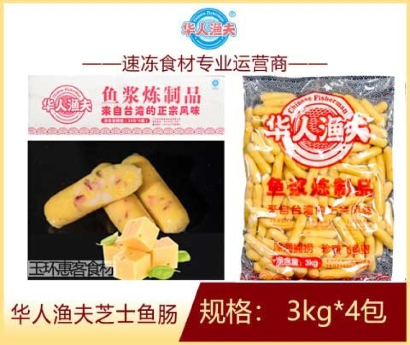 华人渔夫芝士鱼肠涮火锅丸子关东煮半成品商用配菜食材