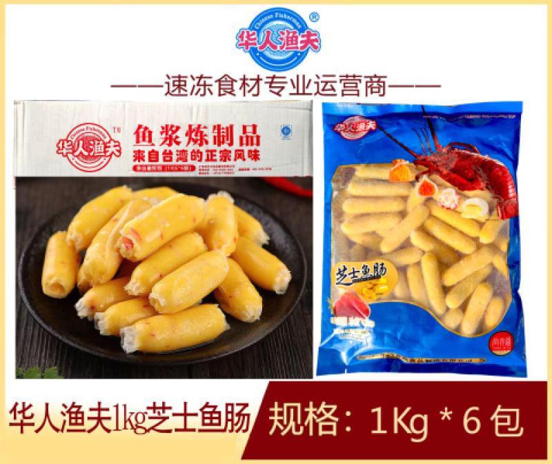 华人渔夫芝士鱼肠涮火锅丸子关东煮半成品商用配菜食材