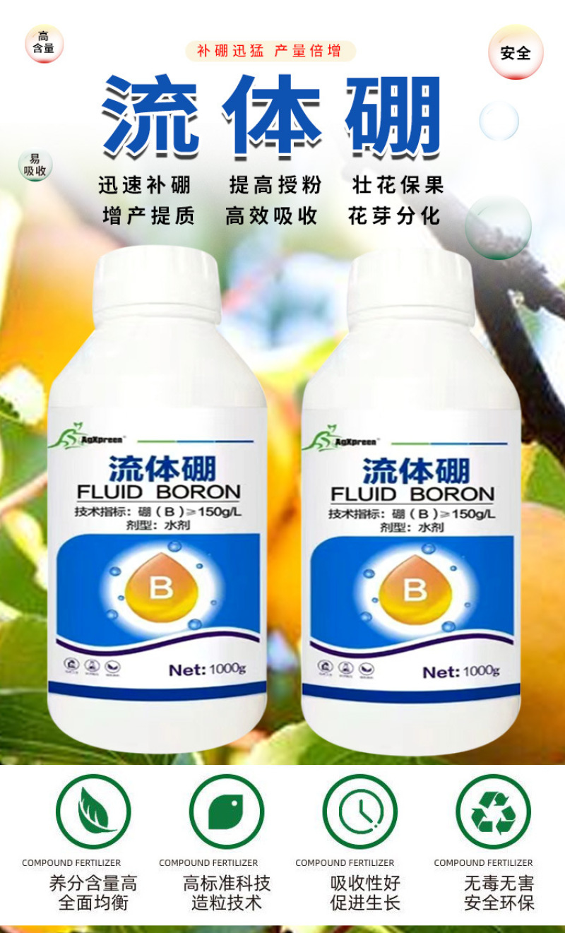 流体硼农用蔬菜水果树木作物增产微量元素水溶肥