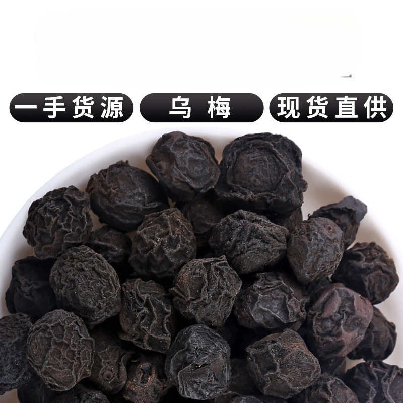 乌梅精品乌梅产地直销量大从优大货批发
