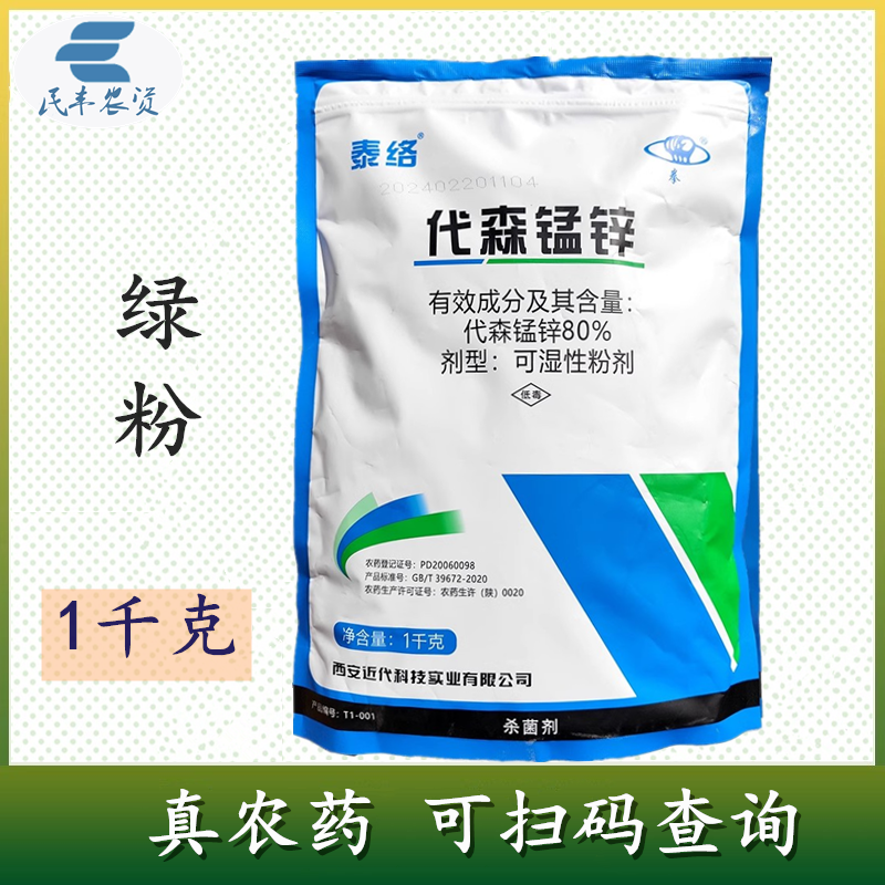 近代泰络绿色80%代森锰锌疮痂病早疫病霜霉病叶斑病杀
