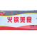 环惠客开花牛肉丸清真涮火锅丸子关东煮半成品商用配菜食材