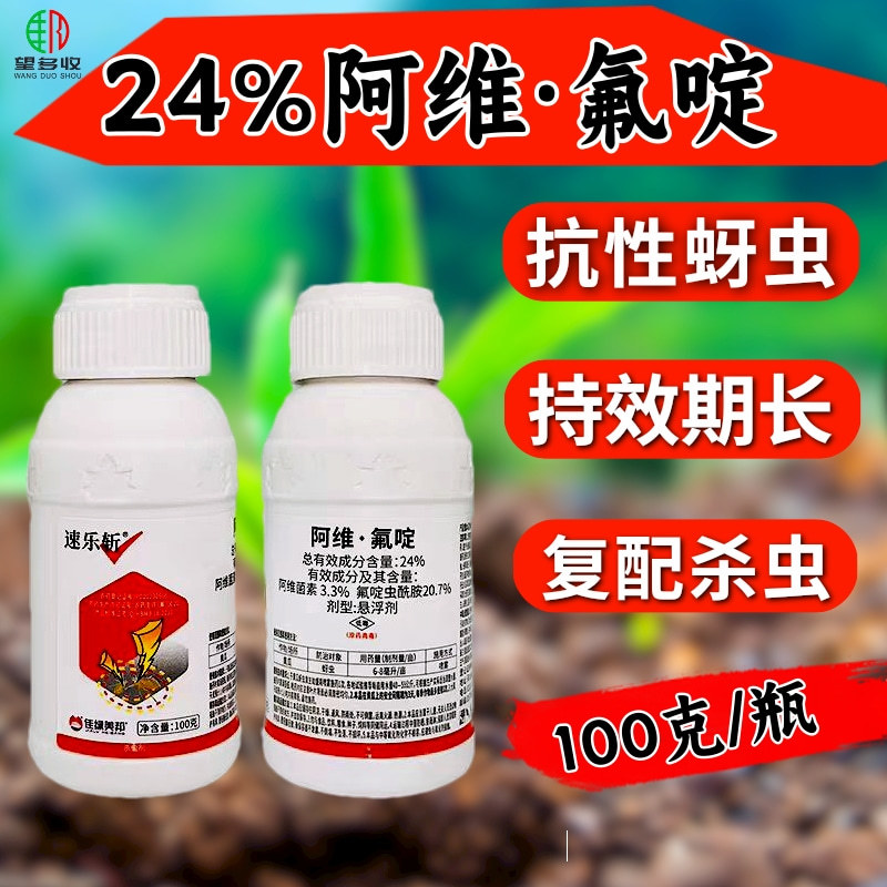 24%阿维氟啶虫酰胺抗性蚜虫专用飞虱粉虱棉蚜桃蚜杀虫剂