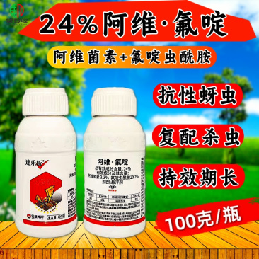 24%阿维氟啶虫酰胺抗性蚜虫专用飞虱粉虱棉蚜桃蚜杀虫剂
