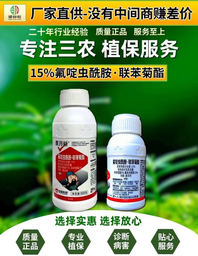 15%氟啶虫酰胺联苯菊酯蚜虫专用刺吸害虫飞虱粉虱杀虫剂