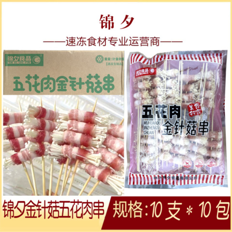 锦夕金针菇五花肉串烧烤油炸串串铁板食材冷冻半成品商用