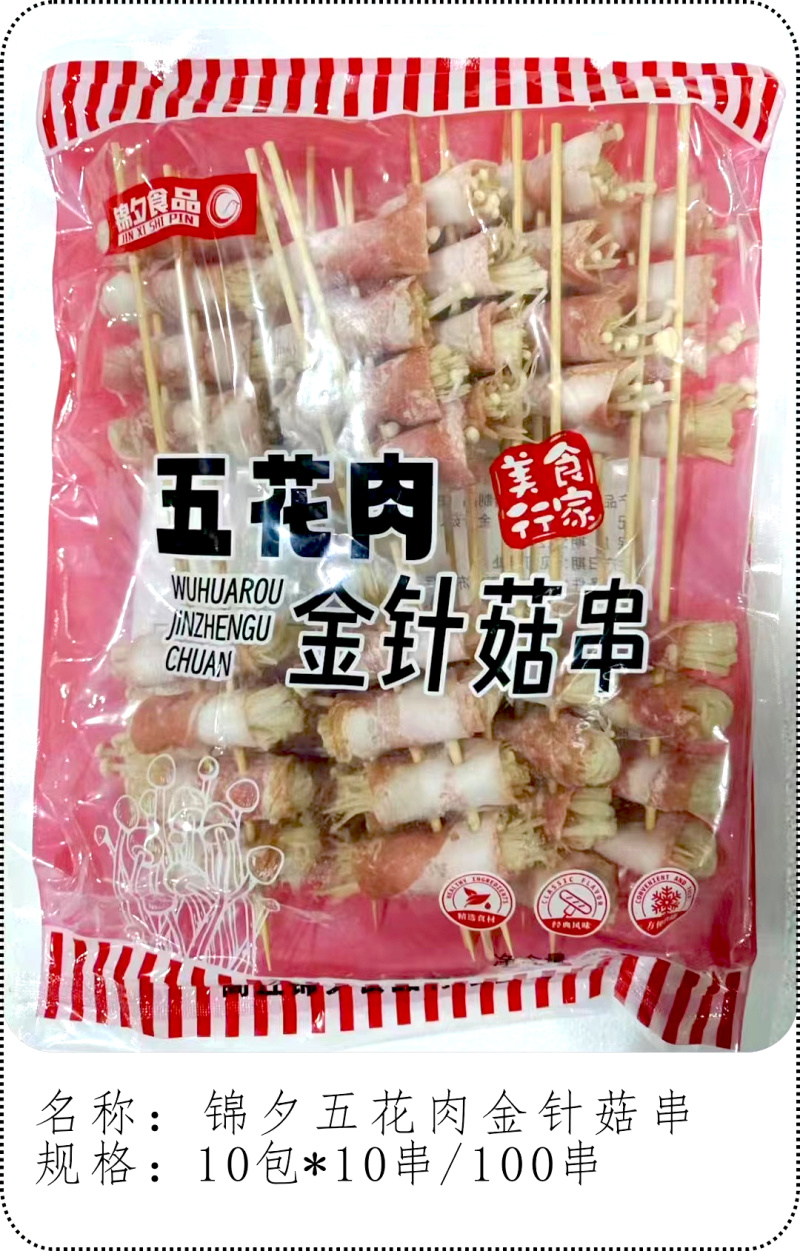 锦夕金针菇五花肉串烧烤油炸串串铁板食材冷冻半成品商用