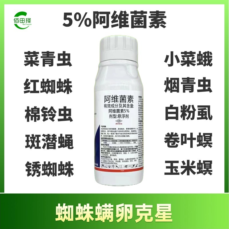 阿维菌素杀虫剂红蜘蛛线蚜虫菜青虫小菜蛾白粉虱蔬菜果树农药