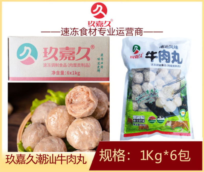 玖嘉久潮汕牛肉丸涮火锅丸子关东煮半成品商用配菜食材