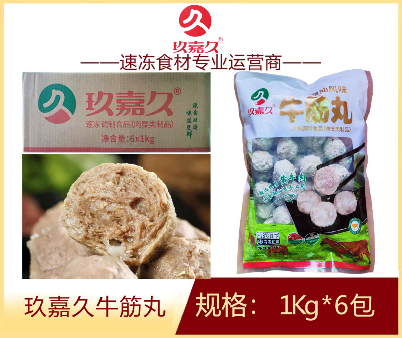 玖嘉久牛筋丸涮火锅丸子关东煮半成品商用配菜食材