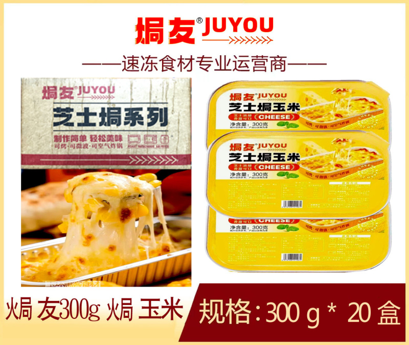 焗友芝士焗玉米冷冻商用焗玉米半成品小吃餐饮食材批发