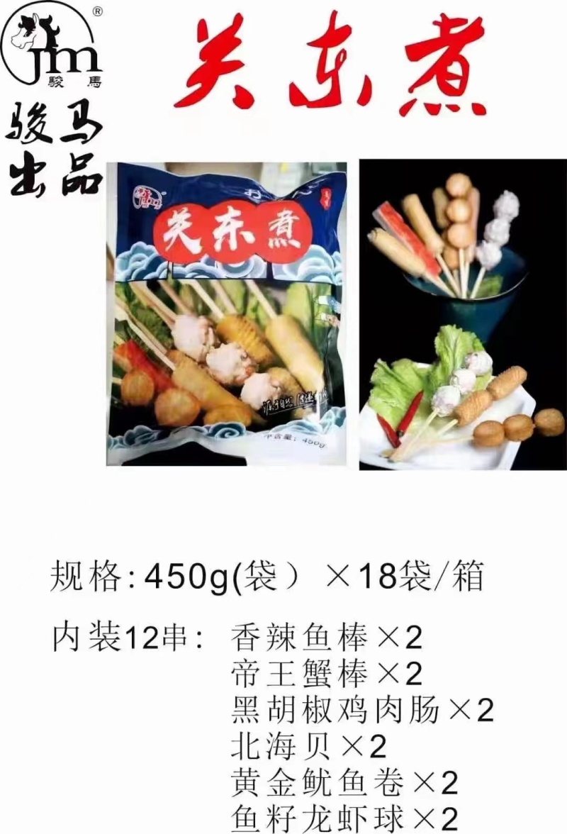 骏马关东煮涮火锅丸子关东煮半成品商用配菜食材