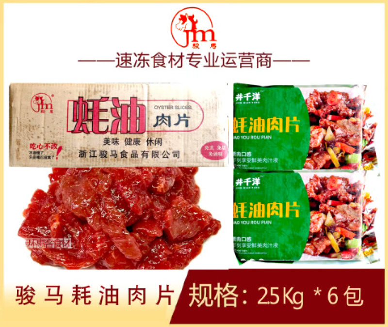 骏马蚝油肉片涮火锅蚝油肉片半成品商用配菜食材