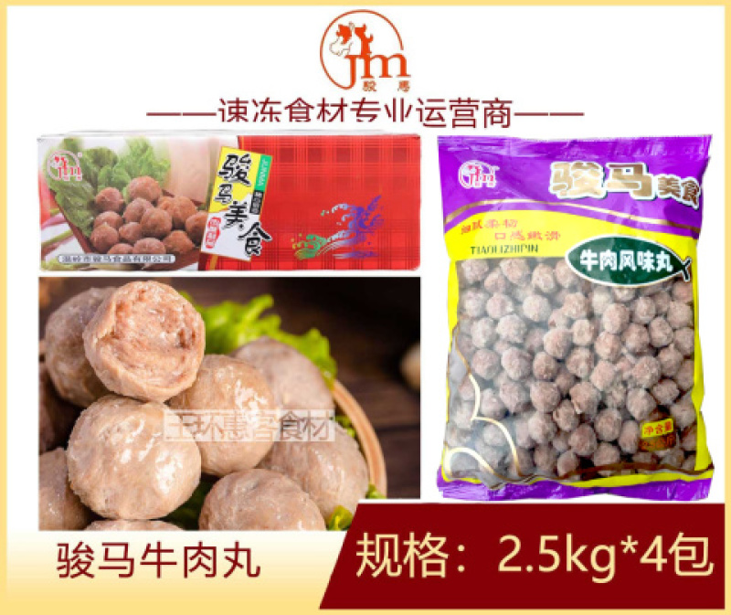 骏马牛肉丸涮火锅丸子关东煮半成品商用配菜食材