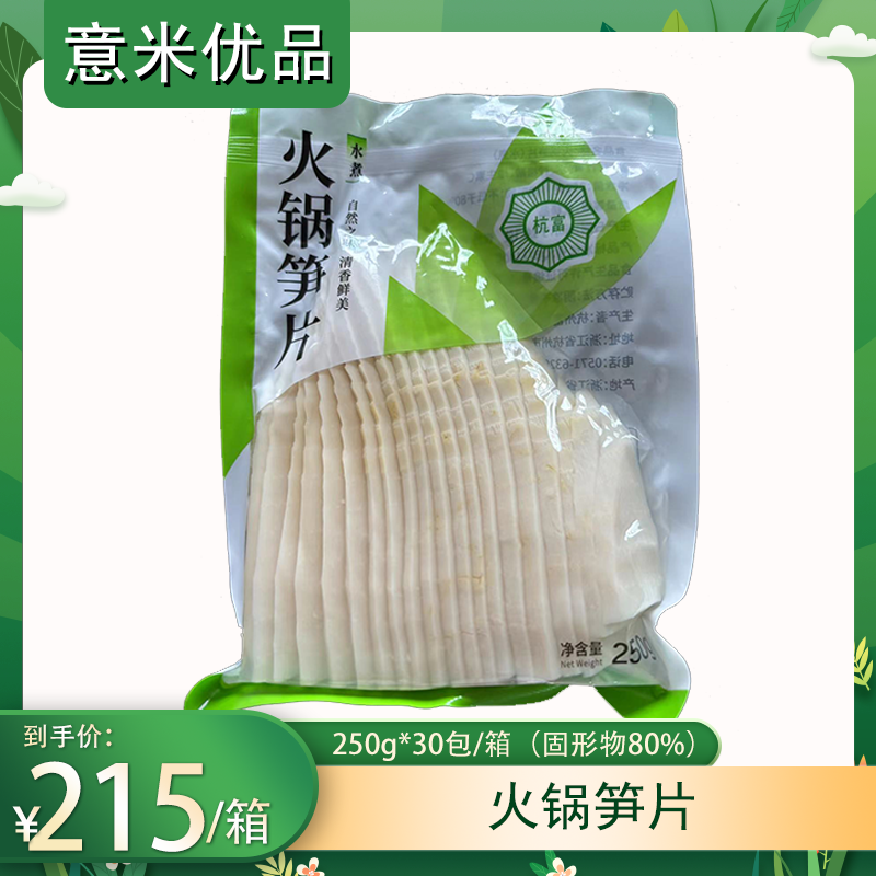 火锅笋片水煮笋免切免泡发250g/包