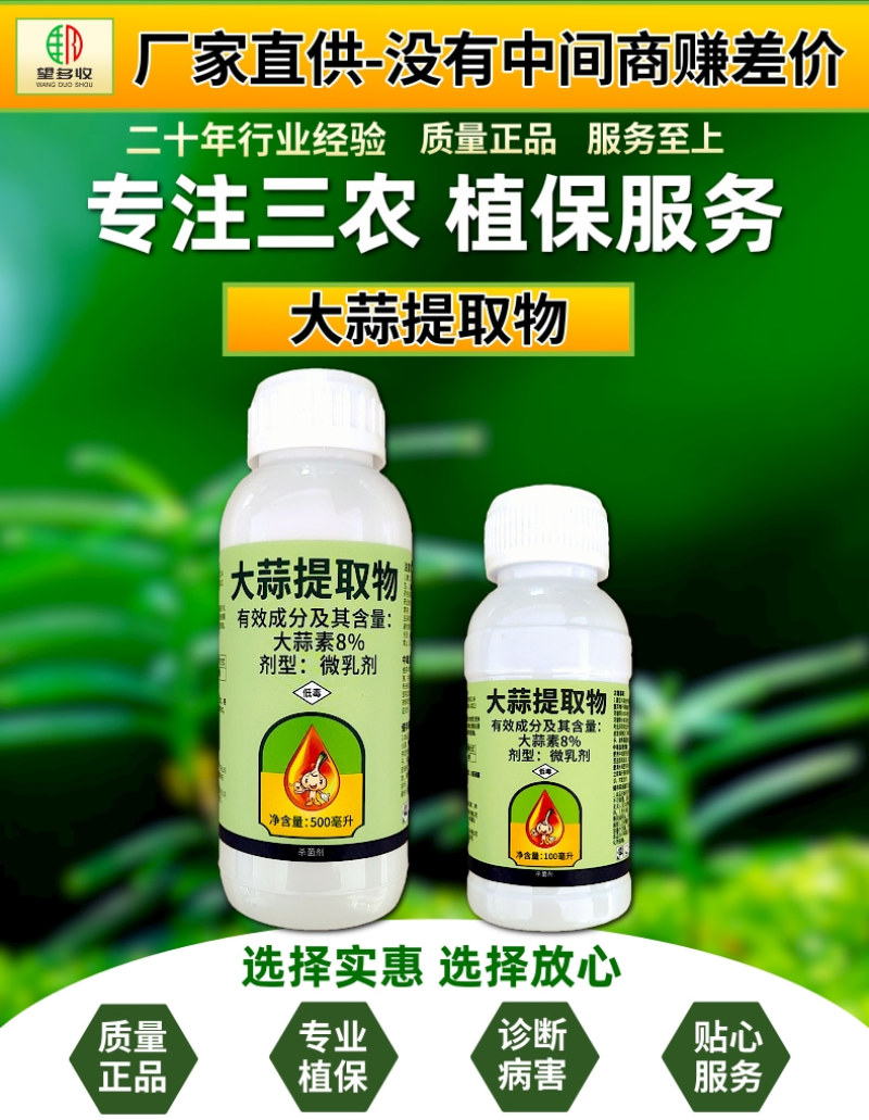 奥丰大蒜油8%大蒜素大蒜提取物角斑病植物源杀菌剂