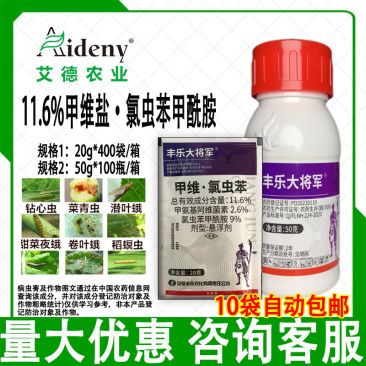 丰乐大将军甲维氯虫苯卷叶螟菜青虫潜叶蛾卷叶蛾杀虫剂农药