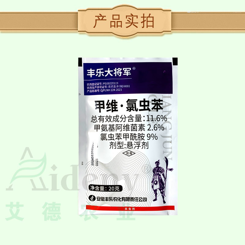 丰乐大将军甲维氯虫苯卷叶螟菜青虫潜叶蛾卷叶蛾杀虫剂农药
