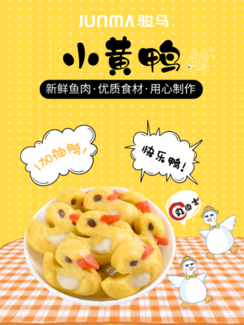 骏马小黄鸭涮火锅丸子关东煮半成品商用配菜食材