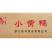 骏马小黄鸭涮火锅丸子关东煮半成品商用配菜食材