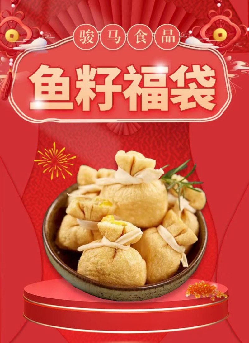 骏马鱼籽福袋涮火锅丸子关东煮半成品商用配菜食材