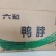 六和鸭脖1kg冷冻鸭脖半成品小吃商用食材