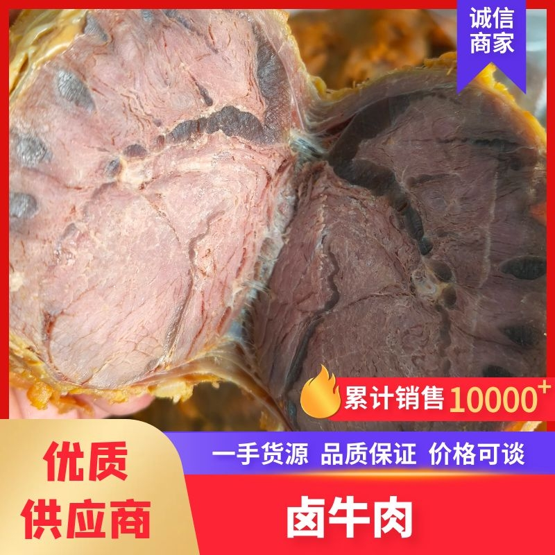 牛肉味卤肉，摆摊、超市，食堂专用，品质至上，工厂免费发样