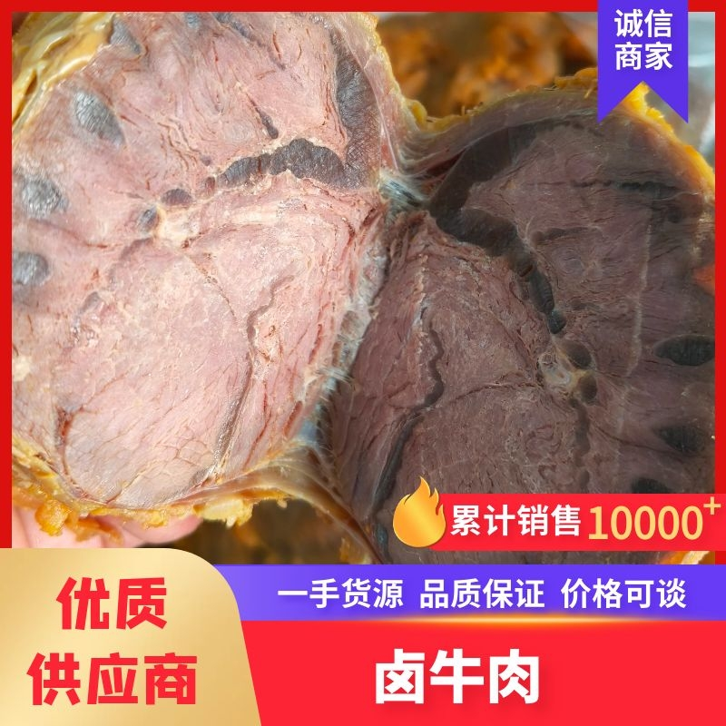 【卤牛肉】全熟五香牛肉，卤菜店、超市专业供应商