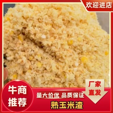 【实力推荐】熟玉米渣河北石家庄市厂家直供质量保证量大价优