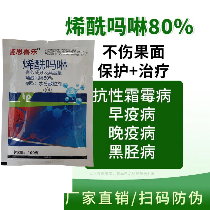 烯酰吗啉杀菌剂农药葡萄霜霉病农用杀菌药悬浮剂霜霉病正品落