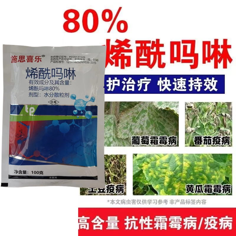 烯酰吗啉杀菌剂农药葡萄霜霉病农用杀菌药悬浮剂霜霉病正品落