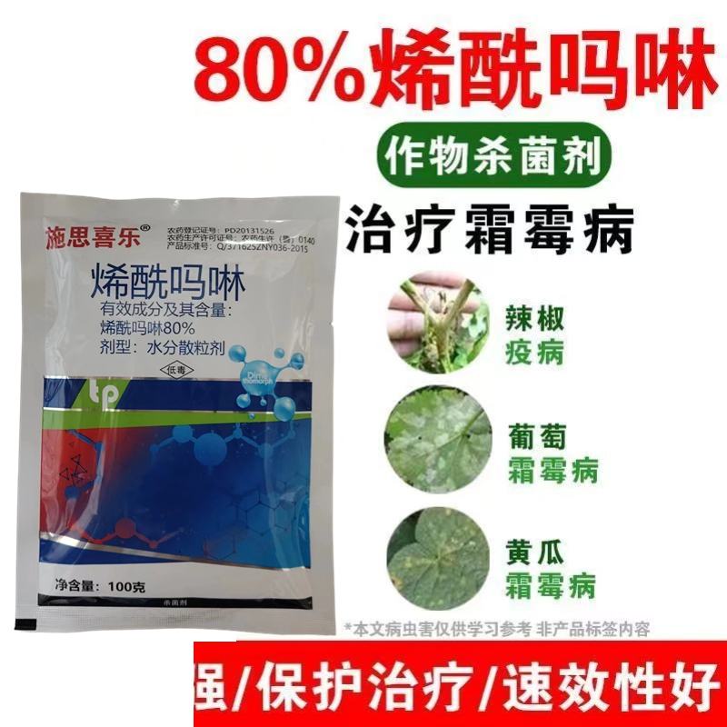烯酰吗啉杀菌剂农药葡萄霜霉病农用杀菌药悬浮剂霜霉病正品落