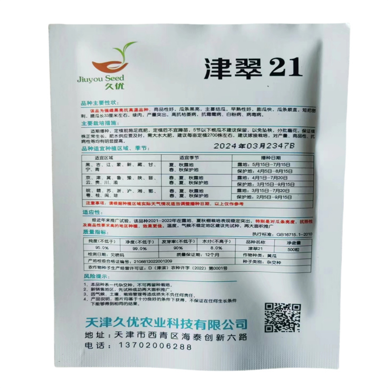 津翠21黄瓜种子抗病抗高温强雌黑亮青露地冷棚专用