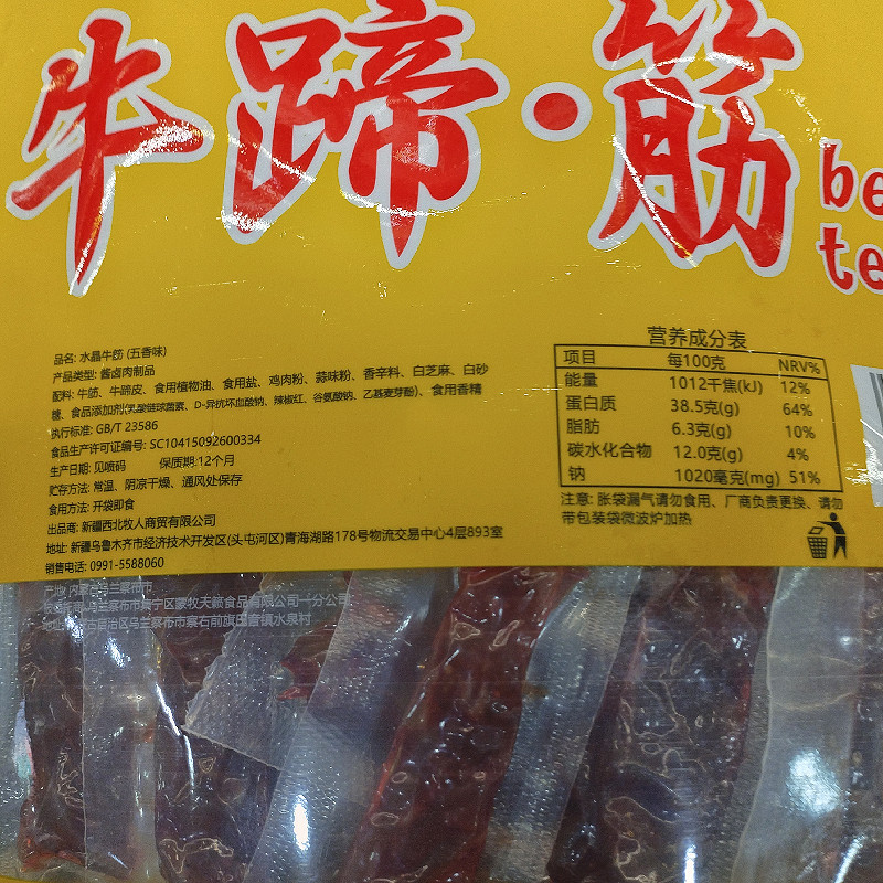牛蹄筋新疆特产真空香辣味孜然味五香味牛副产品熟食批发