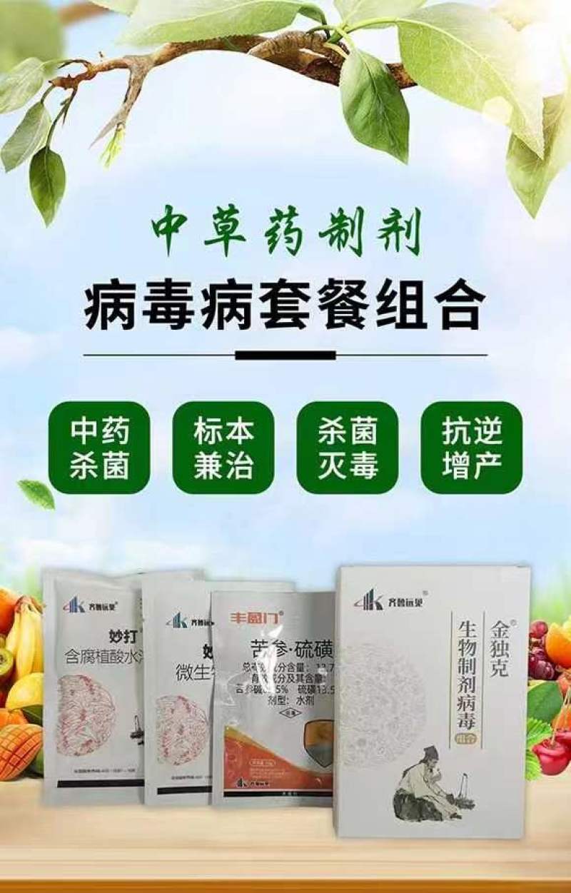 病毒病特效套餐组合金独.厂家直发.品质保证.欢迎大家选购