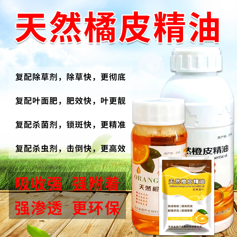 正品橙皮精油农用助剂渗透增效剂飞防叶面肥