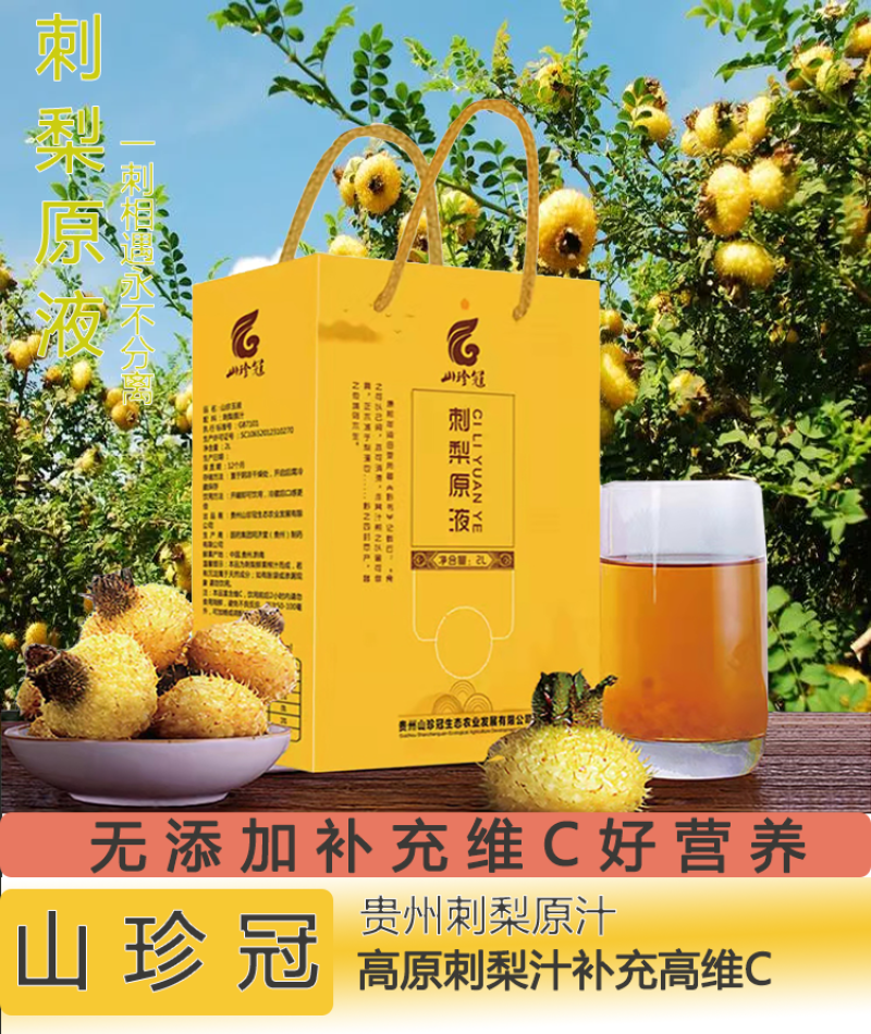 刺梨原液刺梨汁欢迎电联视频看货对接电商