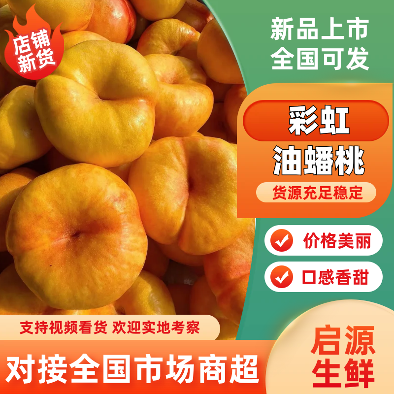 【牛商推荐】黄金油蟠桃黄油蟠桃彩虹油蟠桃产地直发售后无忧