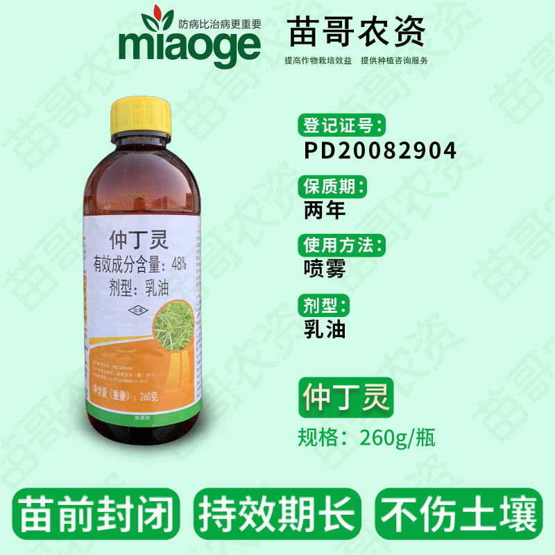 滨农48%仲丁灵菟丝子除草剂出芽苗前封闭地乐胺烟叶抑芽剂