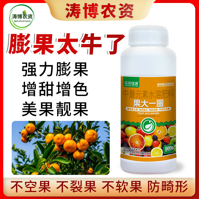 果大一圈促细胞分裂防裂果膨大果实提糖增甜着色促红叶面肥大
